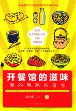 开餐馆的滋味 我的思路和理念 1