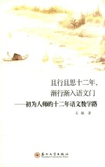 且行且思十二年，渐行渐入语文门 初为人师的十二年语文教学路