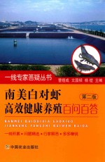 南美白对虾高效健康养殖百问百答 第2版