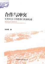 合作与冲突 灾害社会工作跨部门机制构建