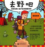 去野吧 美国经典儿童大自然探索百科