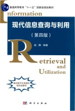 现代信息查询与利用 第4版