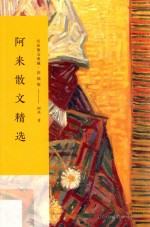 阿来散文精选 名家散文典藏 彩插版