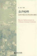 众声喧哗 近年中国文艺评论热点透视
