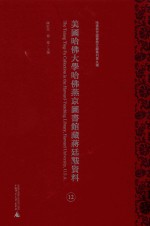 美国哈佛大学哈佛燕京图书馆藏蒋廷黻资料 第12册