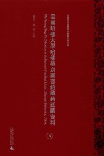 美国哈佛大学哈佛燕京图书馆藏蒋廷黻资料 第6册