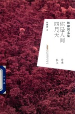 林徽因诗文集 你是人间的四月天