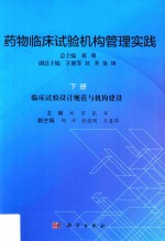 药物临床试验机构管理实践 下