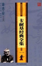 卡耐基经典全集 世界经典文学珍藏版 卷3
