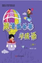 跟漫画爸爸学成语 4 7-14岁