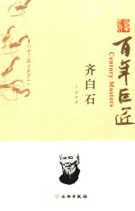 百年巨匠 齐白石