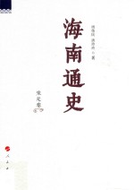 海南通史 宋元卷