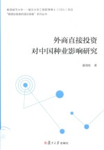 香港城市大学 复旦大学工商管理博士系列 外商直接投资对中国种业影响研究