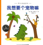 绘本花园 我想要个宠物嘛