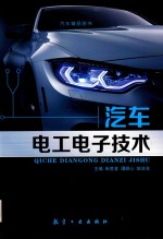 汽车电工电子技术 双色