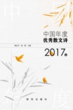 中国年度优秀散文诗 2017卷