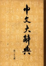 中文大辞典 第37册
