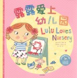 露露社交能力培养翻翻绘本 露露爱上幼儿园