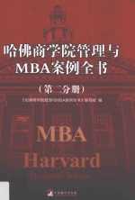 哈佛商学院管理与MBA案例全书 第2分册
