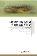 中原经济区绿色发展及其绩效提升研究
