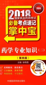 2018国家执业药师考试考点速记掌中宝 药学专业知识 2 第4版