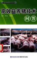 高效益养猪技术问答