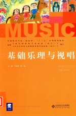学前教育专业(新标准)“十三五”系列规划教材 基础乐理与视唱
