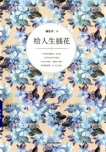 给人生插花