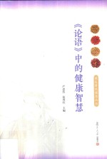 读名著说健康 《论语》中的健康智慧