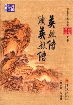 英烈传 续英烈传