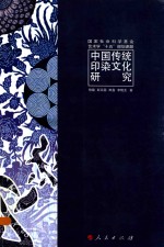 中国传统印染文化研究