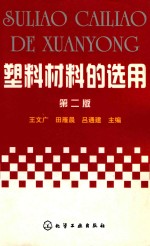 塑料材料的选用 第2版