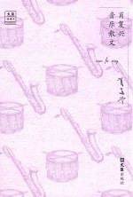 文汇·金散文 第1辑 肖复兴音乐散文