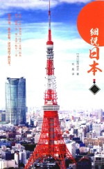 细说日本 东