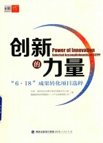 创新的力量 “6·18”成果转化项目选粹