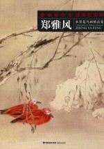 郑雅风水墨花鸟画精品集
