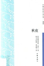 秋夜 第4辑