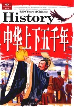 中华上下五千年