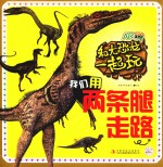 我们用两条腿走路 和大恐龙一起玩