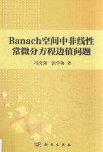 Banach空间中非线性常微分方程边值问题