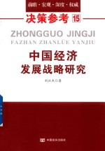中国经济发展战略研究