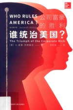 公司富豪的胜利 谁统治美国?