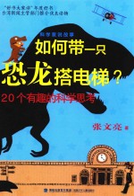 如何带一只恐龙搭电梯?