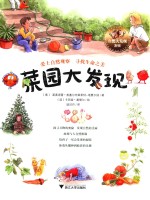自然大发现系列 菜园大发现