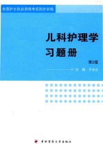 儿科护理学习题册 第2版