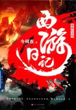 西游日记 典藏纪念版