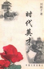 时代英才