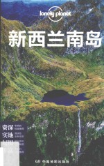 孤独星球LONELYPLANET国际指南系列 新西兰南岛