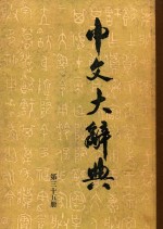 中文大辞典 第35册