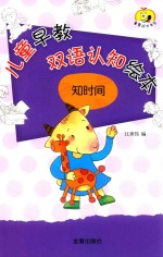 知时间 儿童早教双语认知绘本